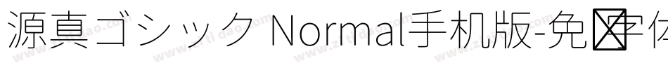 源真ゴシック Normal手机版字体转换